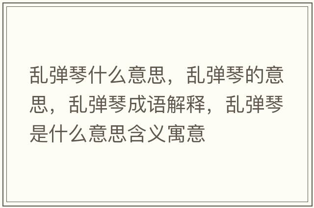 亂彈琴什么意思，亂彈琴的意思，亂彈琴成語解釋，亂彈琴是什么意思含義寓意