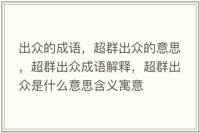 出眾的成語，超群出眾的意思，超群出眾成語解釋，超群出眾是什么意思含義寓意
