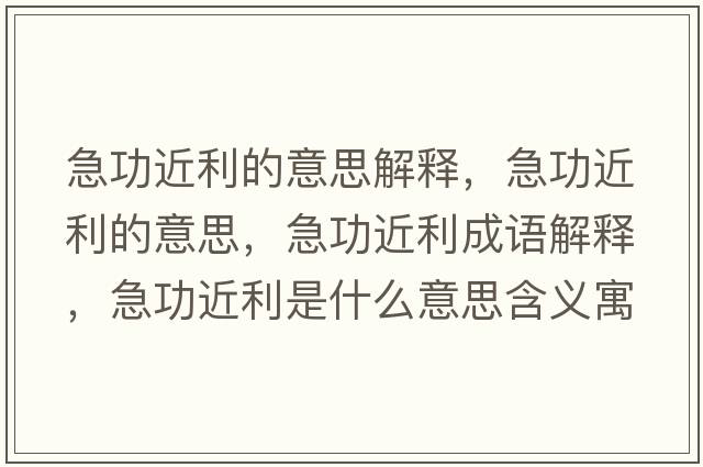 急功近利的意思解釋，急功近利的意思，急功近利成語解釋，急功近利是什么意思含義寓意
