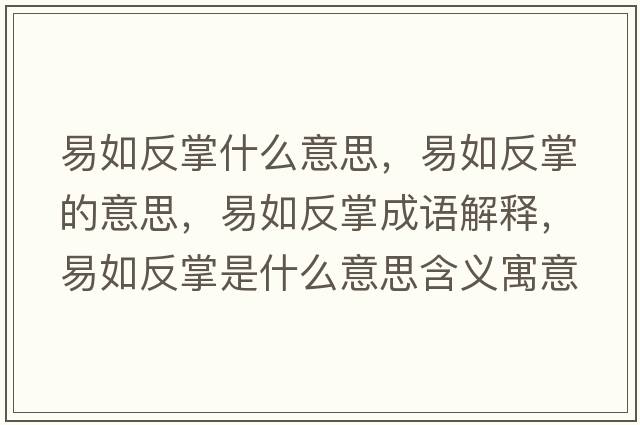 易如反掌什么意思，易如反掌的意思，易如反掌成語(yǔ)解釋，易如反掌是什么意思含義寓意