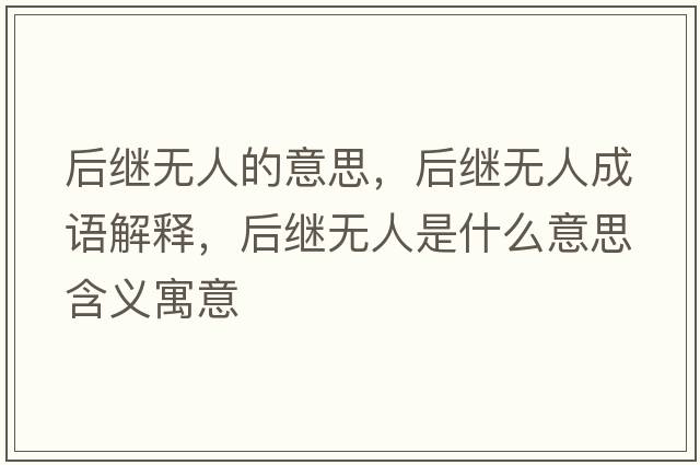 后繼無人的意思，后繼無人成語解釋，后繼無人是什么意思含義寓意