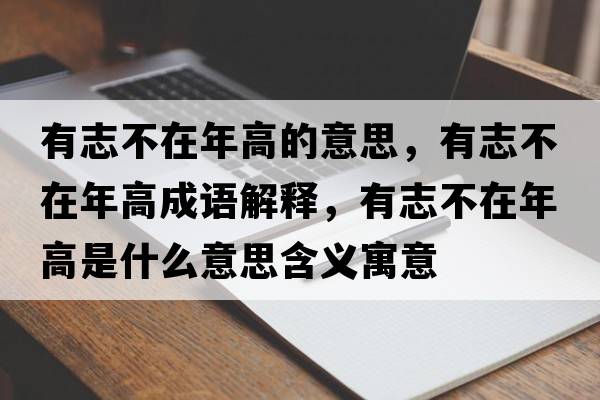 有志不在年高的意思，有志不在年高成語解釋，有志不在年高是什么意思含義寓意