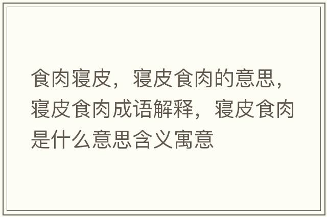 食肉寢皮，寢皮食肉的意思，寢皮食肉成語解釋，寢皮食肉是什么意思含義寓意