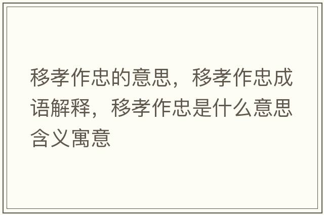 移孝作忠的意思，移孝作忠成語解釋，移孝作忠是什么意思含義寓意