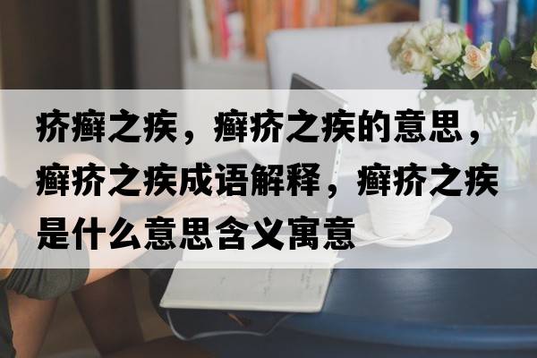 疥癬之疾，癬疥之疾的意思，癬疥之疾成語解釋，癬疥之疾是什么意思含義寓意