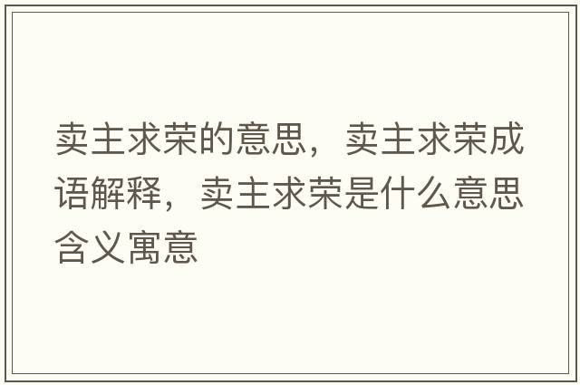 賣主求榮的意思，賣主求榮成語(yǔ)解釋，賣主求榮是什么意思含義寓意