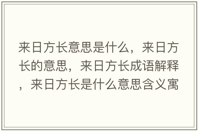 來日方長意思是什么，來日方長的意思，來日方長成語解釋，來日方長是什么意思含義寓意