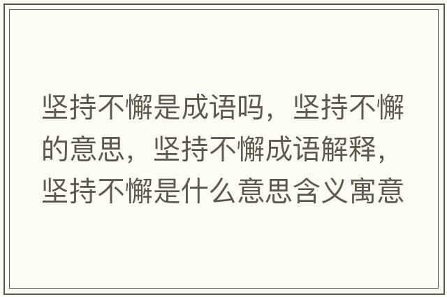 堅持不懈是成語嗎，堅持不懈的意思，堅持不懈成語解釋，堅持不懈是什么意思含義寓意