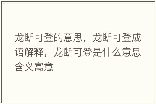 龍斷可登的意思，龍斷可登成語解釋，龍斷可登是什么意思含義寓意