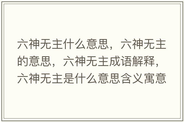 六神無主什么意思，六神無主的意思，六神無主成語解釋，六神無主是什么意思含義寓意