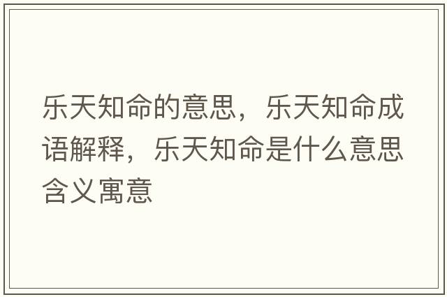 樂天知命的意思，樂天知命成語解釋，樂天知命是什么意思含義寓意