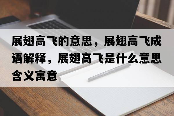 展翅高飛的意思，展翅高飛成語解釋，展翅高飛是什么意思含義寓意