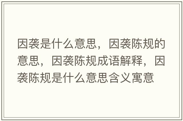因襲是什么意思，因襲陳規(guī)的意思，因襲陳規(guī)成語解釋，因襲陳規(guī)是什么意思含義寓意