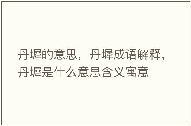 丹墀的意思，丹墀成語解釋，丹墀是什么意思含義寓意