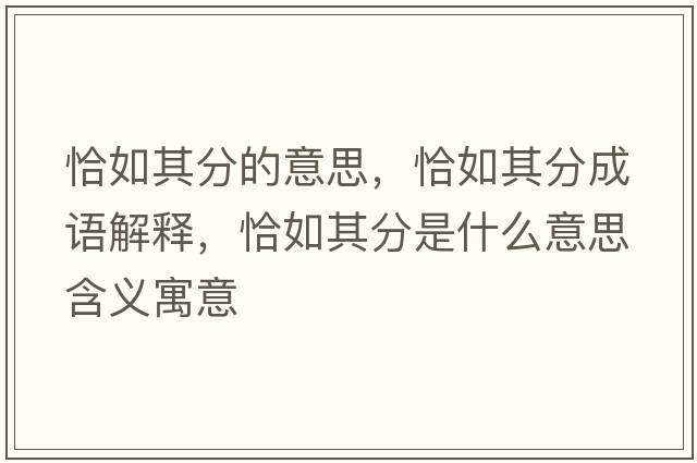 恰如其分的意思，恰如其分成語解釋，恰如其分是什么意思含義寓意