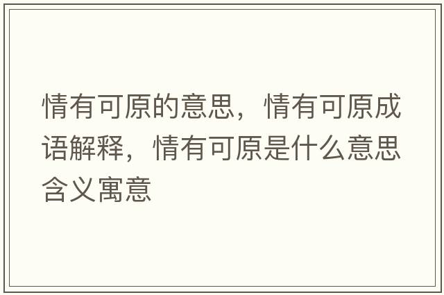 情有可原的意思，情有可原成語解釋，情有可原是什么意思含義寓意