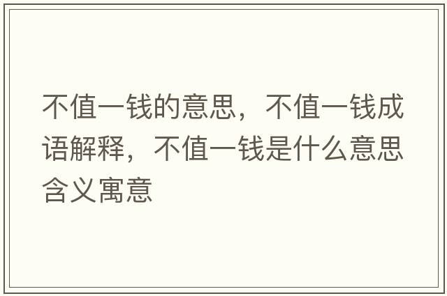 不值一錢的意思，不值一錢成語(yǔ)解釋，不值一錢是什么意思含義寓意