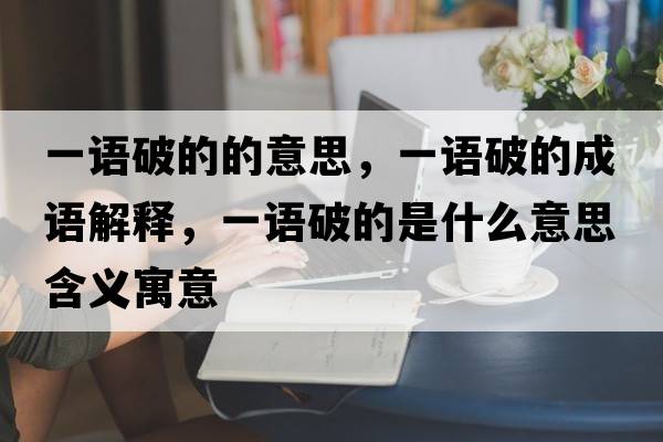 一語破的的意思，一語破的成語解釋，一語破的是什么意思含義寓意