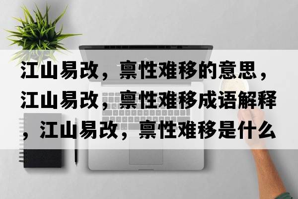 江山易改，稟性難移的意思，江山易改，稟性難移成語解釋，江山易改，稟性難移是什么意思含義寓意