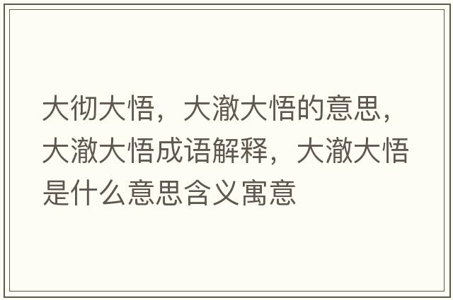 大徹大悟，大澈大悟的意思，大澈大悟成語解釋，大澈大悟是什么意思含義寓意