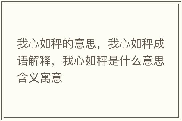 我心如秤的意思，我心如秤成語解釋，我心如秤是什么意思含義寓意