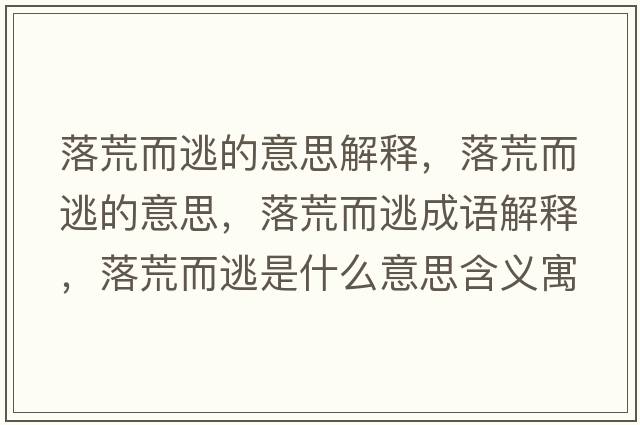 落荒而逃的意思解釋，落荒而逃的意思，落荒而逃成語解釋，落荒而逃是什么意思含義寓意