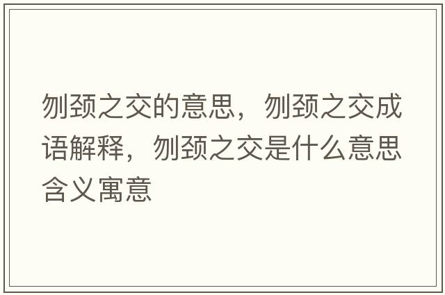 刎頸之交的意思，刎頸之交成語(yǔ)解釋，刎頸之交是什么意思含義寓意