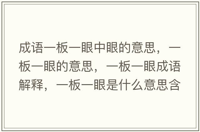成語一板一眼中眼的意思，一板一眼的意思，一板一眼成語解釋，一板一眼是什么意思含義寓意