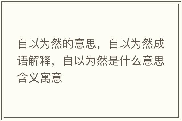自以為然的意思，自以為然成語解釋，自以為然是什么意思含義寓意
