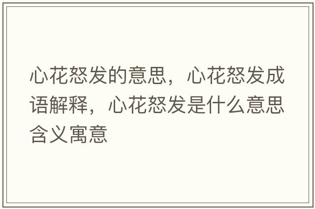 心花怒發(fā)的意思，心花怒發(fā)成語解釋，心花怒發(fā)是什么意思含義寓意