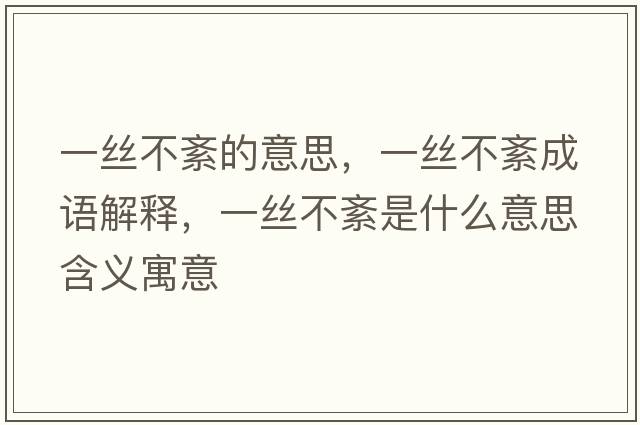 一絲不紊的意思，一絲不紊成語解釋，一絲不紊是什么意思含義寓意