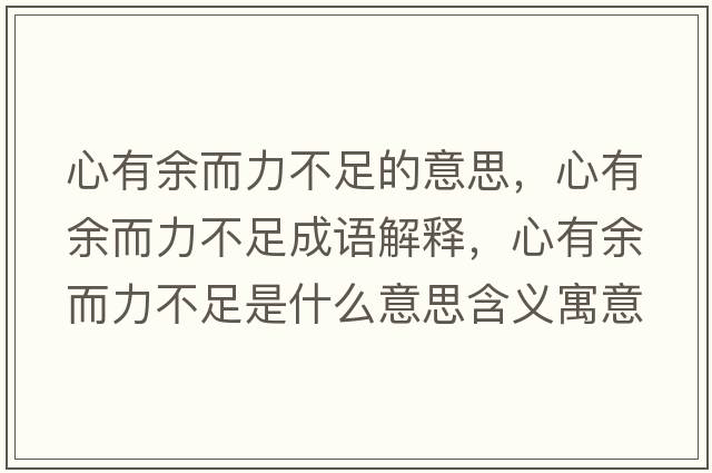 心有余而力不足的意思，心有余而力不足成語解釋，心有余而力不足是什么意思含義寓意