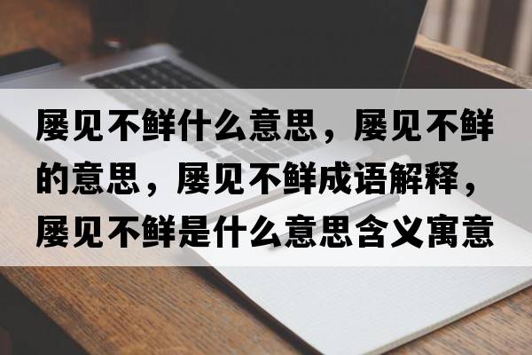 屢見不鮮什么意思，屢見不鮮的意思，屢見不鮮成語解釋，屢見不鮮是什么意思含義寓意