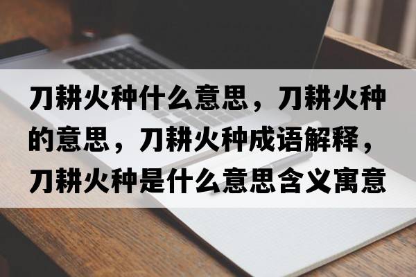 刀耕火種什么意思，刀耕火種的意思，刀耕火種成語解釋，刀耕火種是什么意思含義寓意