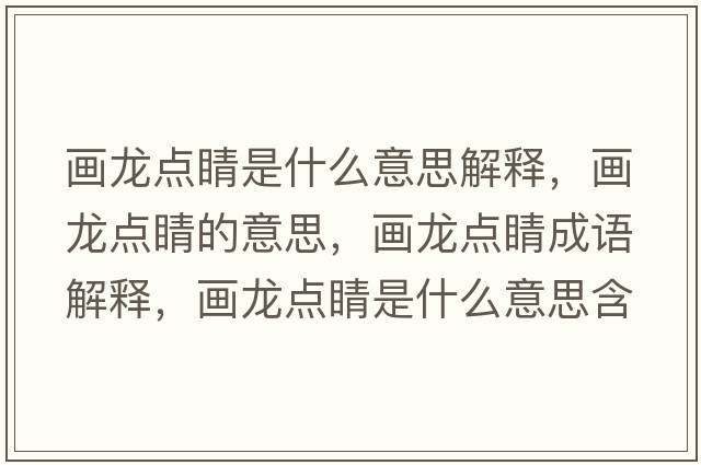 畫龍點(diǎn)睛是什么意思解釋，畫龍點(diǎn)睛的意思，畫龍點(diǎn)睛成語(yǔ)解釋，畫龍點(diǎn)睛是什么意思含義寓意