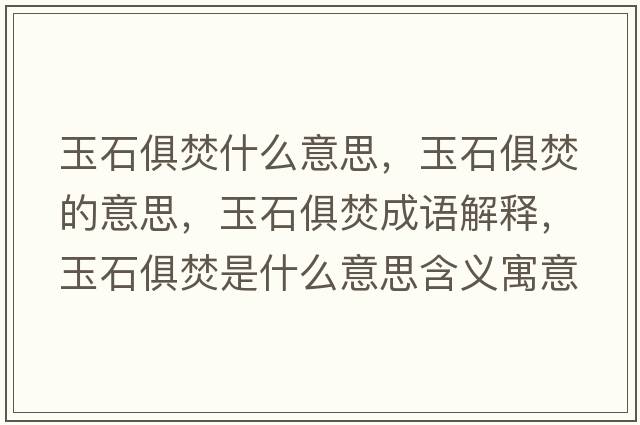 玉石俱焚什么意思，玉石俱焚的意思，玉石俱焚成語解釋，玉石俱焚是什么意思含義寓意