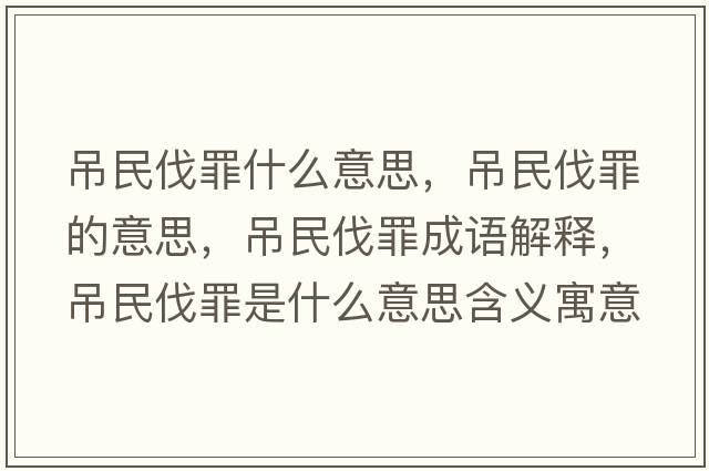 吊民伐罪什么意思，吊民伐罪的意思，吊民伐罪成語解釋，吊民伐罪是什么意思含義寓意