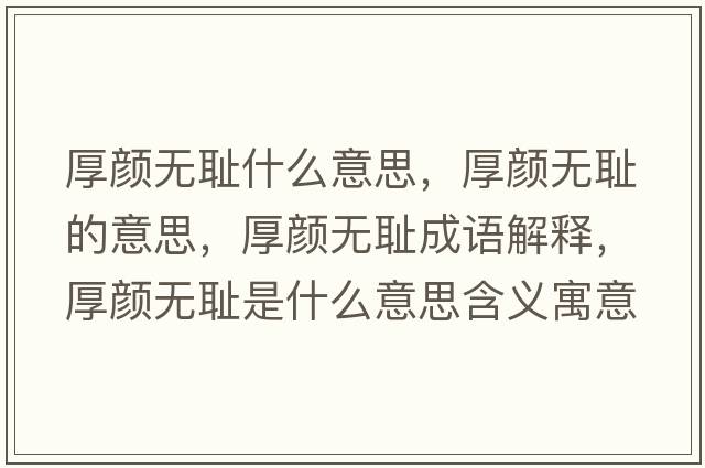 厚顏無恥什么意思，厚顏無恥的意思，厚顏無恥成語解釋，厚顏無恥是什么意思含義寓意