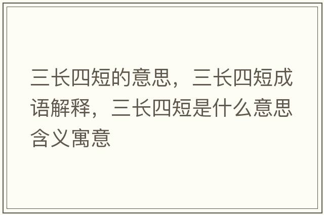 三長四短的意思，三長四短成語解釋，三長四短是什么意思含義寓意