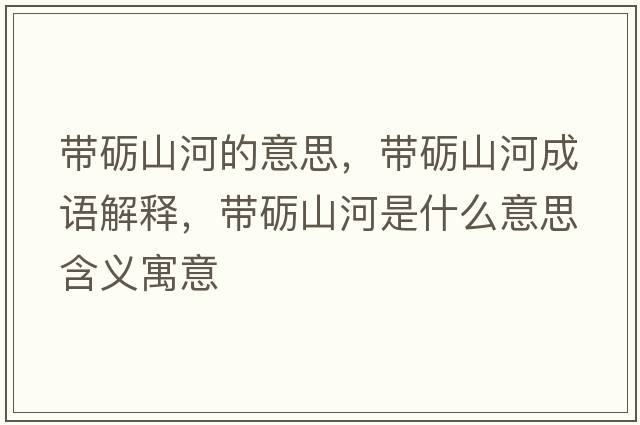 帶礪山河的意思，帶礪山河成語解釋，帶礪山河是什么意思含義寓意