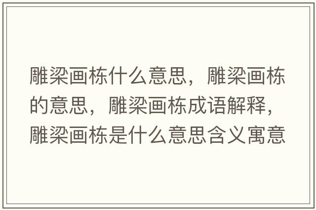 雕梁畫棟什么意思，雕梁畫棟的意思，雕梁畫棟成語解釋，雕梁畫棟是什么意思含義寓意