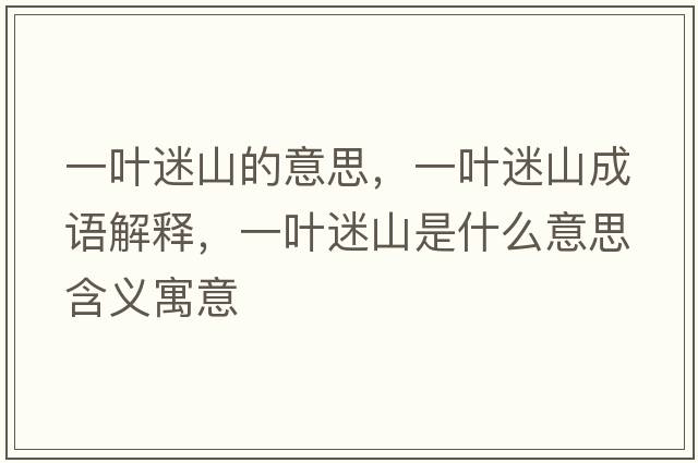 一葉迷山的意思，一葉迷山成語(yǔ)解釋，一葉迷山是什么意思含義寓意