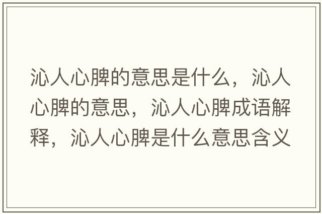 沁人心脾的意思是什么，沁人心脾的意思，沁人心脾成語解釋，沁人心脾是什么意思含義寓意