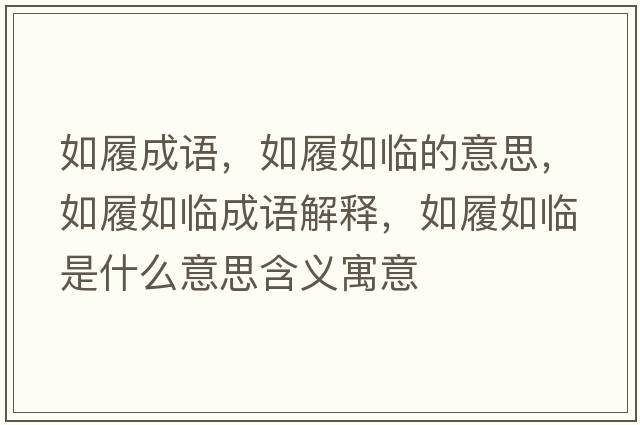 如履成語(yǔ)，如履如臨的意思，如履如臨成語(yǔ)解釋，如履如臨是什么意思含義寓意