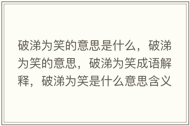 破涕為笑的意思是什么，破涕為笑的意思，破涕為笑成語解釋，破涕為笑是什么意思含義寓意