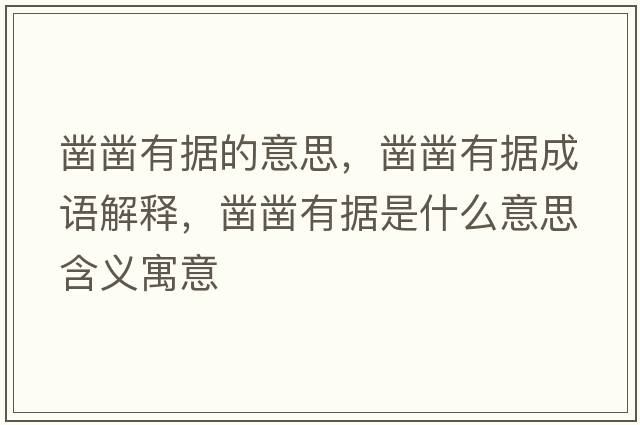 鑿鑿有據(jù)的意思，鑿鑿有據(jù)成語解釋，鑿鑿有據(jù)是什么意思含義寓意