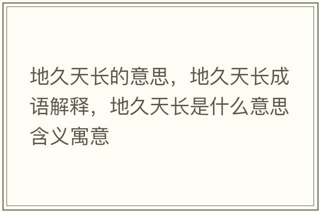地久天長的意思，地久天長成語解釋，地久天長是什么意思含義寓意