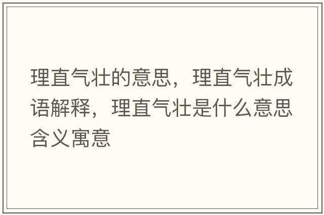 理直氣壯的意思，理直氣壯成語解釋，理直氣壯是什么意思含義寓意