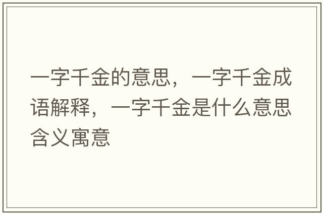 一字千金的意思，一字千金成語解釋，一字千金是什么意思含義寓意