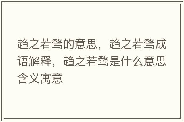 趨之若騖的意思，趨之若騖成語解釋，趨之若騖是什么意思含義寓意